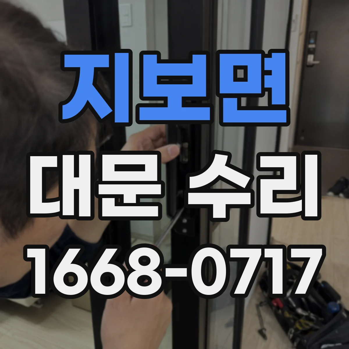 지보면 대문 수리