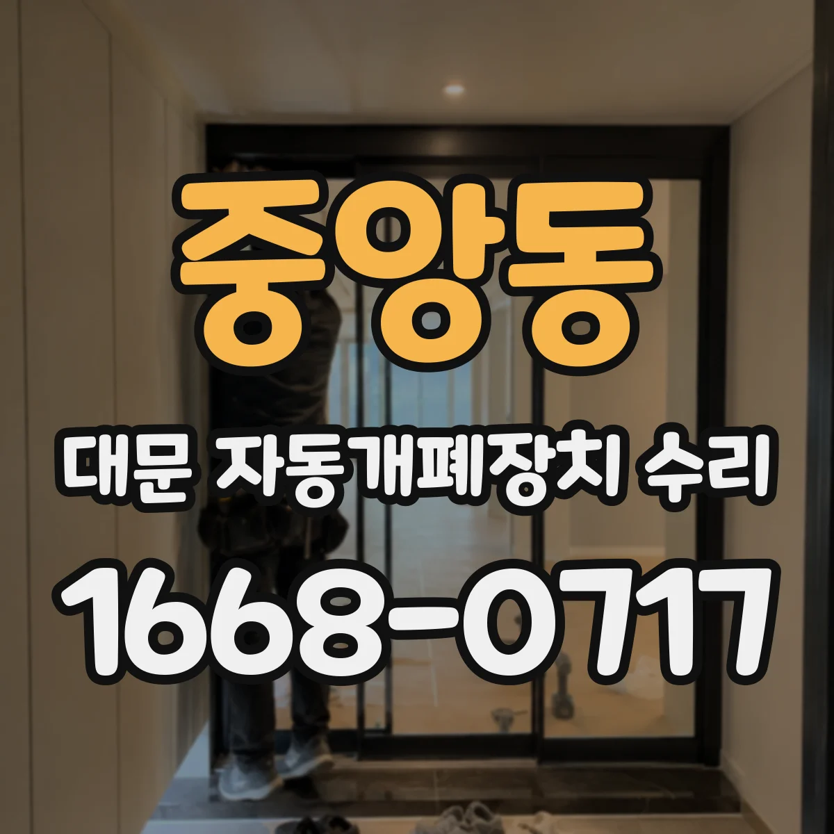 중앙동 대문 자동개폐장치 수리
