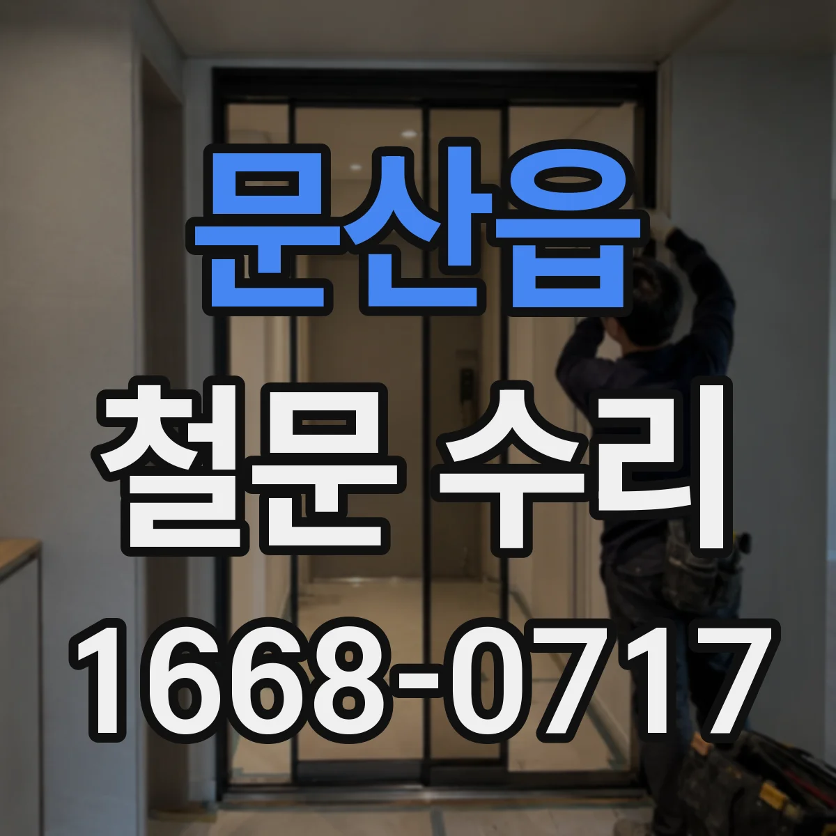 문산읍 철문 수리