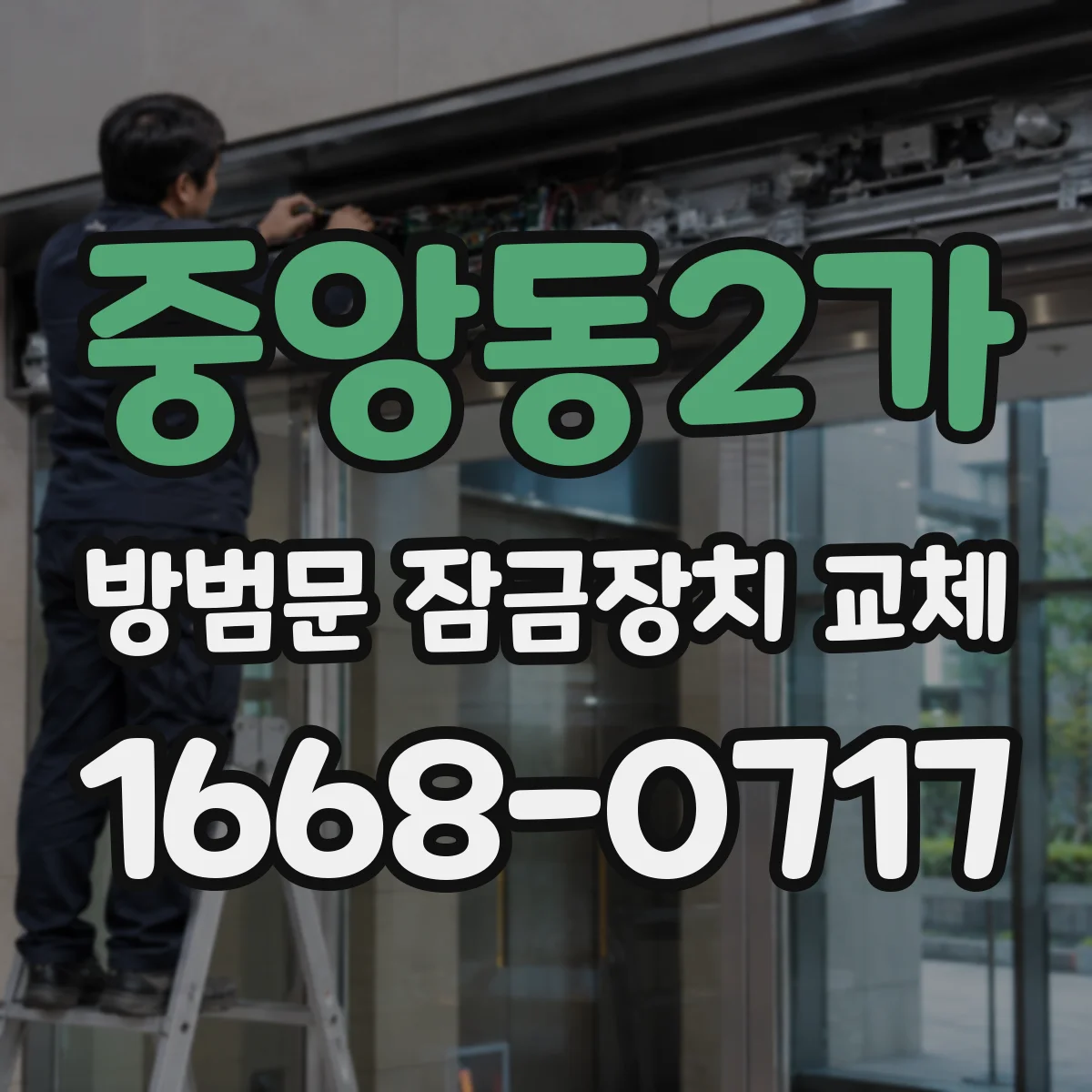 중앙동2가 방범문 잠금장치 교체