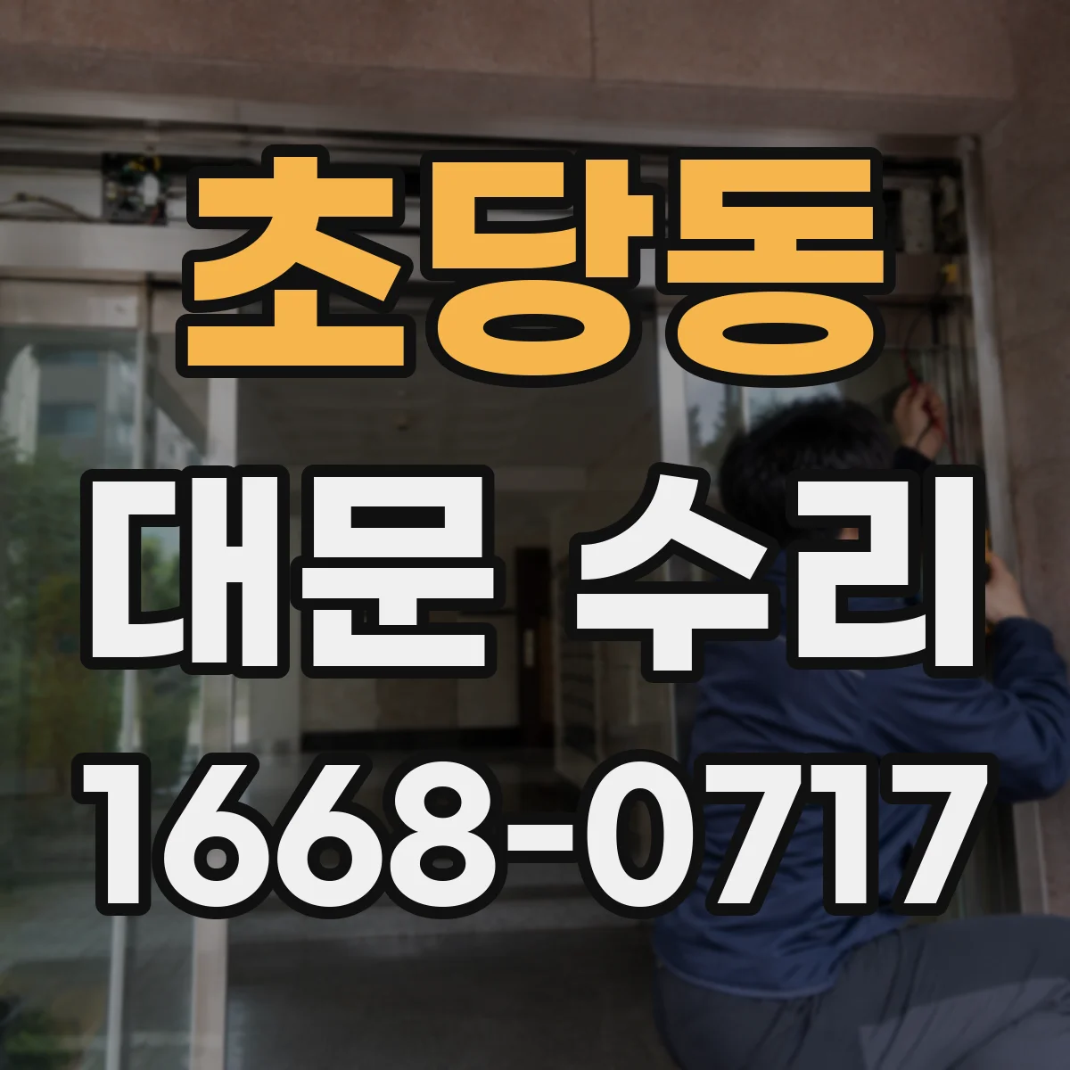 초당동 대문 수리
