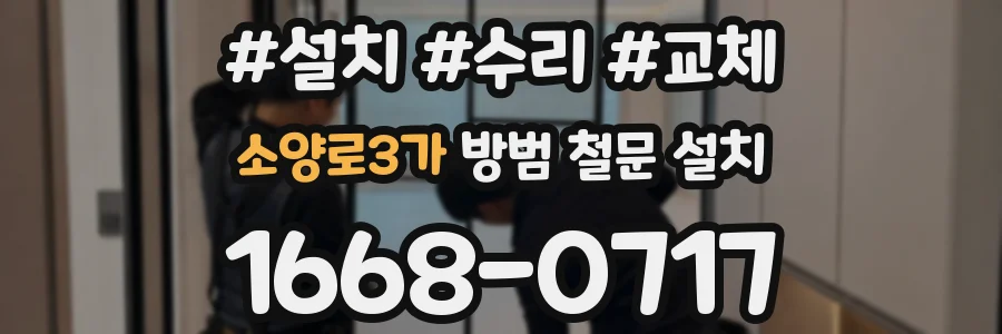 소양로3가 방범 철문 설치