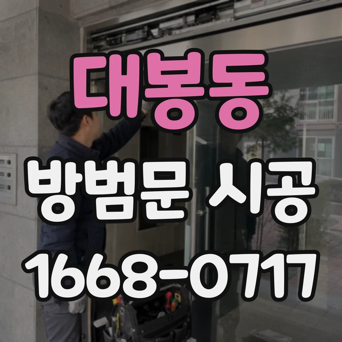 대봉동 방범문 시공