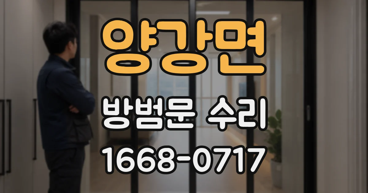 양강면 방범문 수리