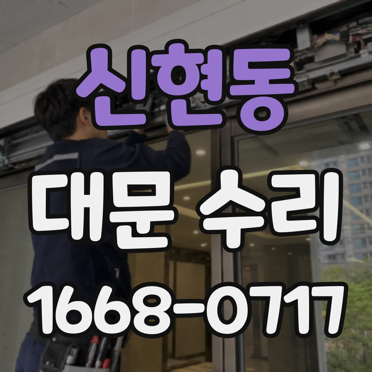 신현동 대문 수리
