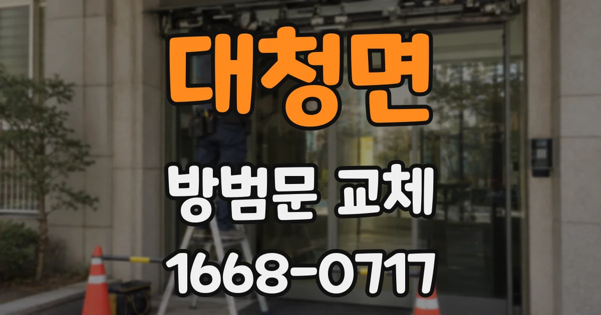 대청면 방범문 교체