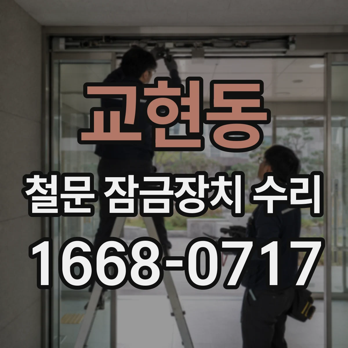 교현동 철문 잠금장치 수리