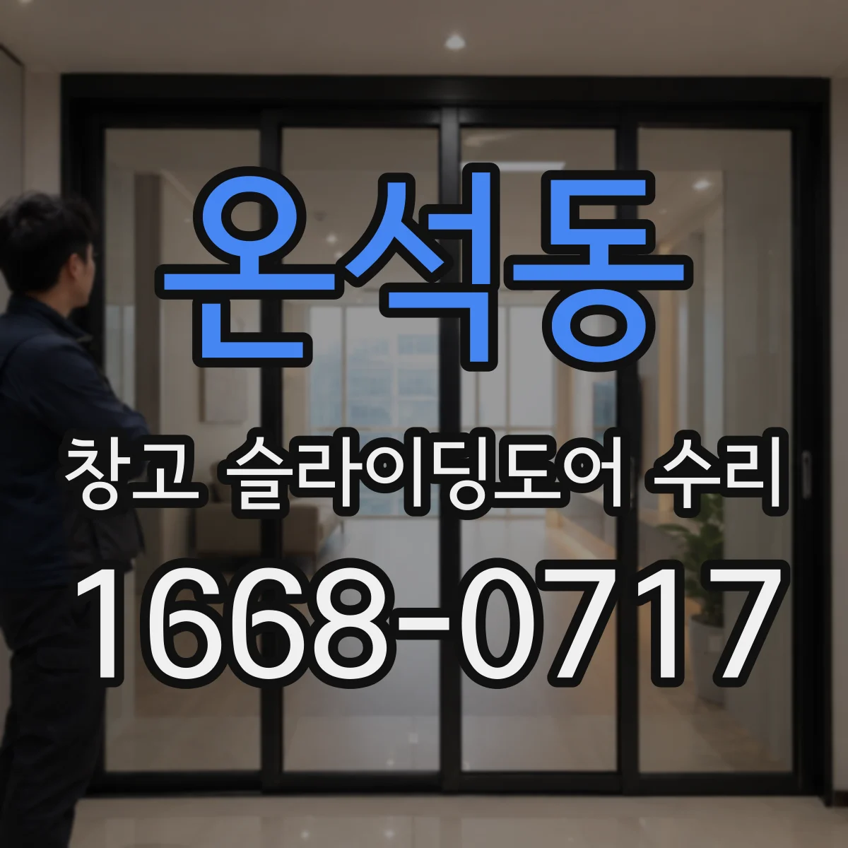 온석동 창고 슬라이딩도어 수리