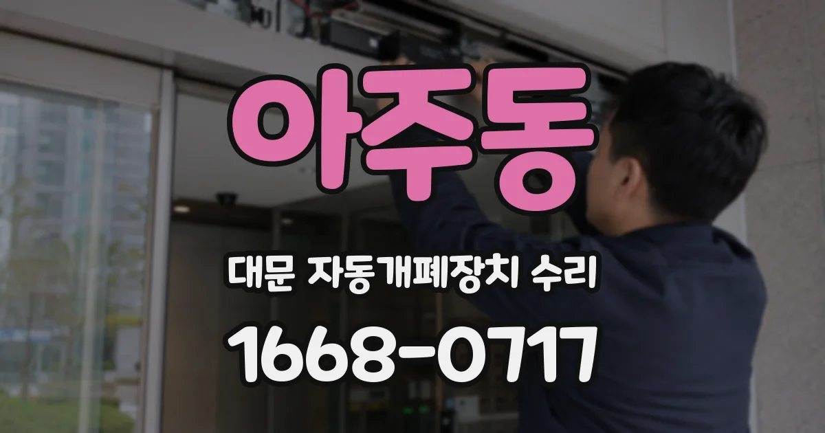 아주동 대문 자동개폐장치 수리