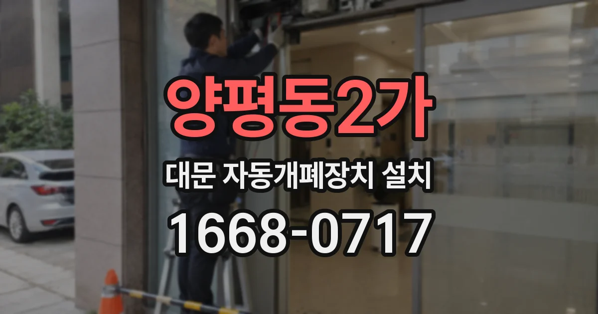 양평동2가 대문 자동개폐장치 설치