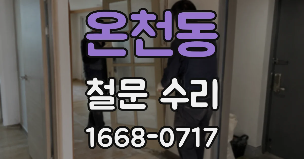 온천동 철문 수리
