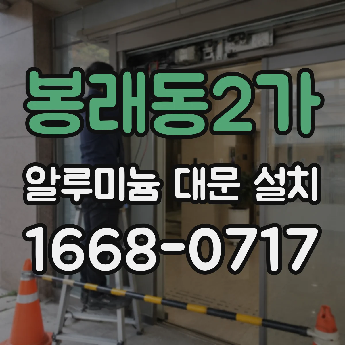 봉래동2가 알루미늄 대문 설치