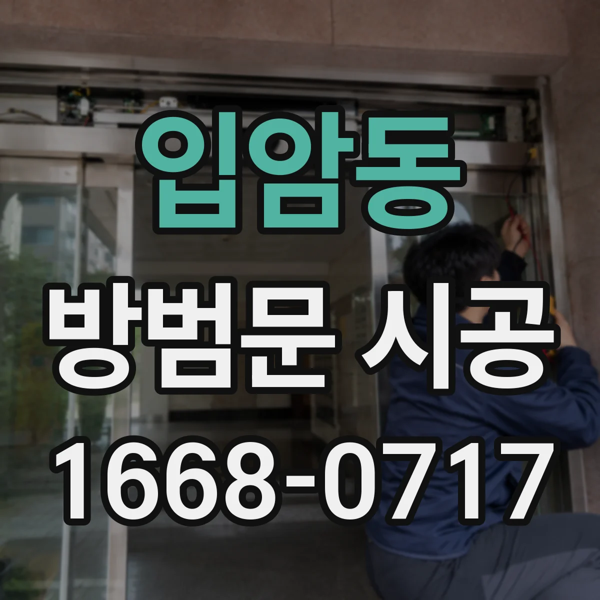 입암동 방범문 시공