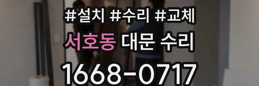 서호동 대문 수리