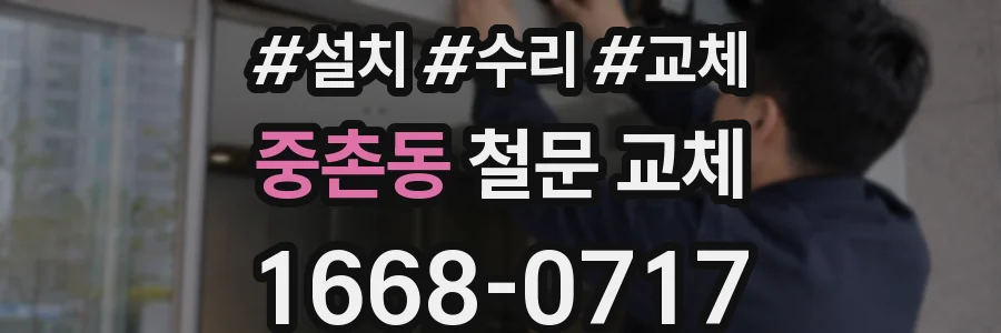 중촌동 철문 교체