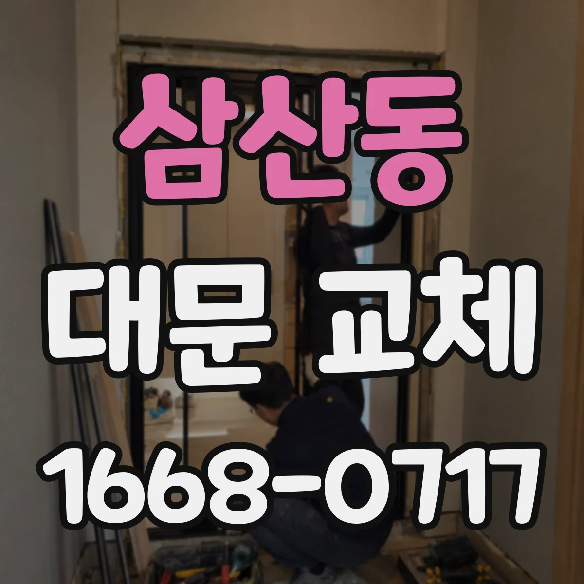 삼산동 대문 교체