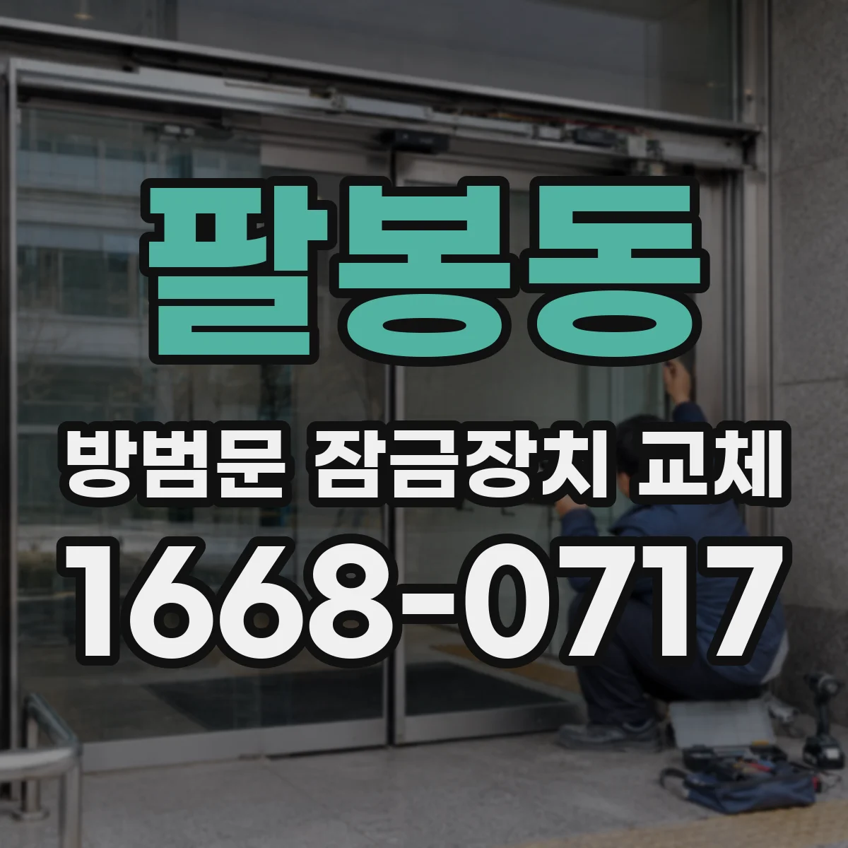 팔봉동 방범문 잠금장치 교체