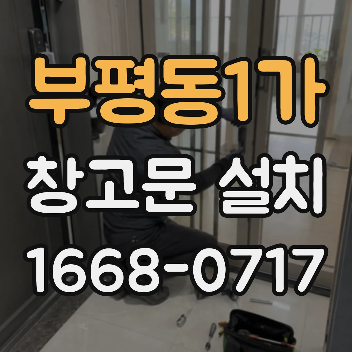 부평동1가 창고문 설치