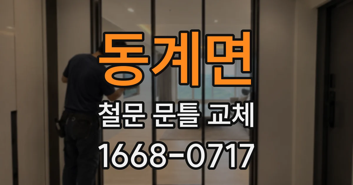 동계면 철문 문틀 교체
