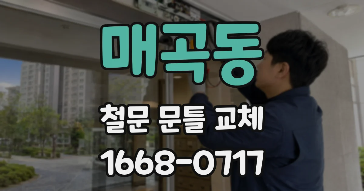 매곡동 철문 문틀 교체
