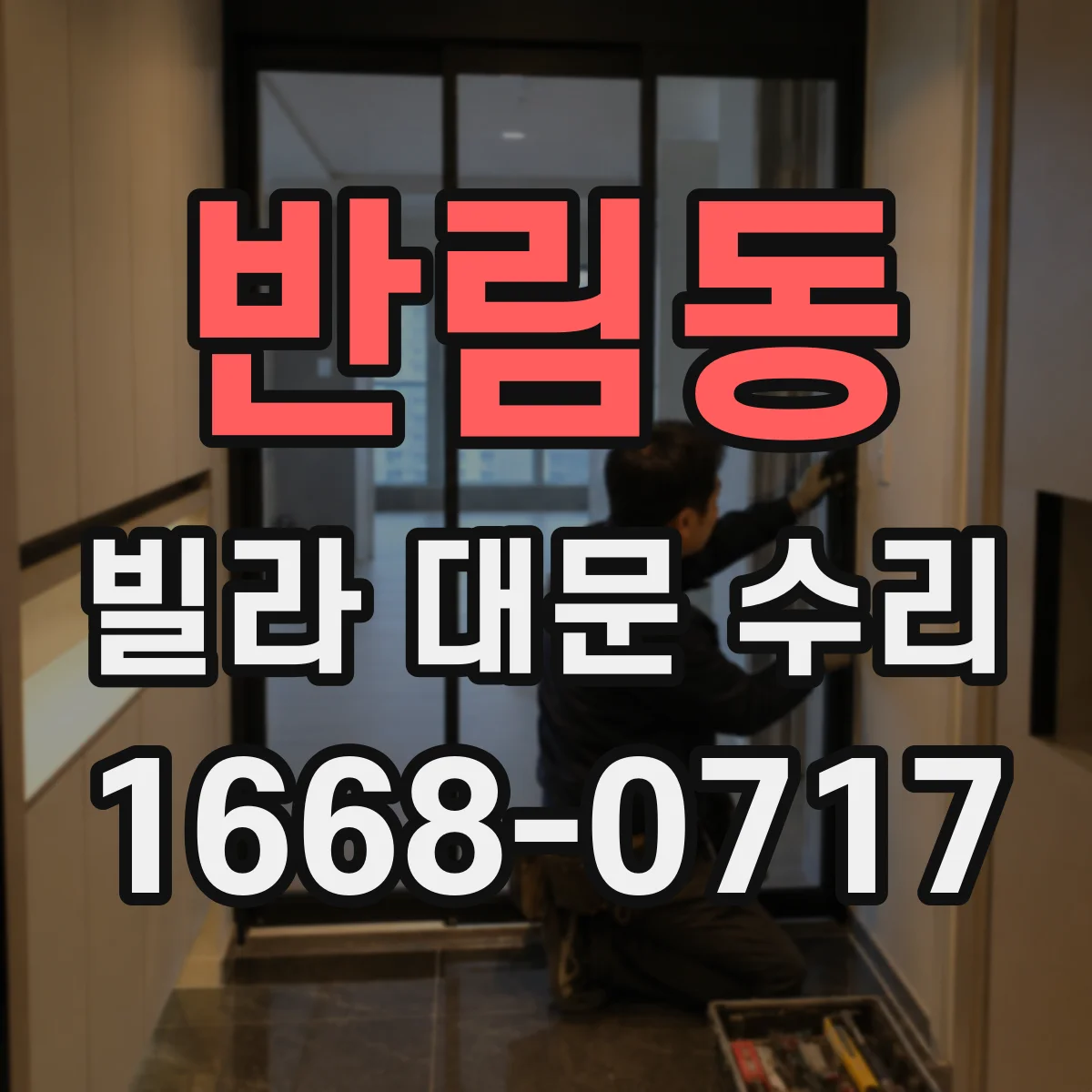 반림동 빌라 대문 수리