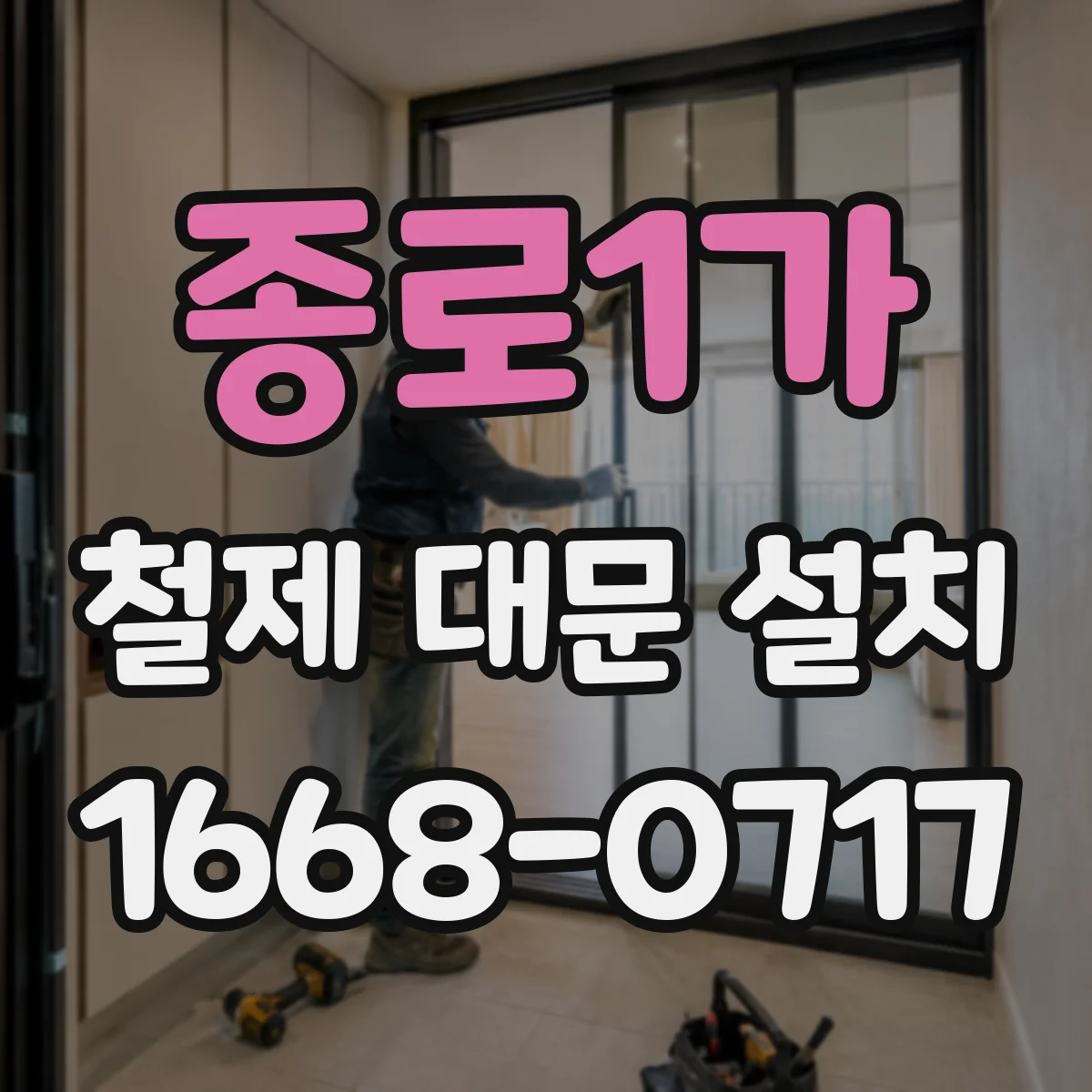 종로1가 철제 대문 설치
