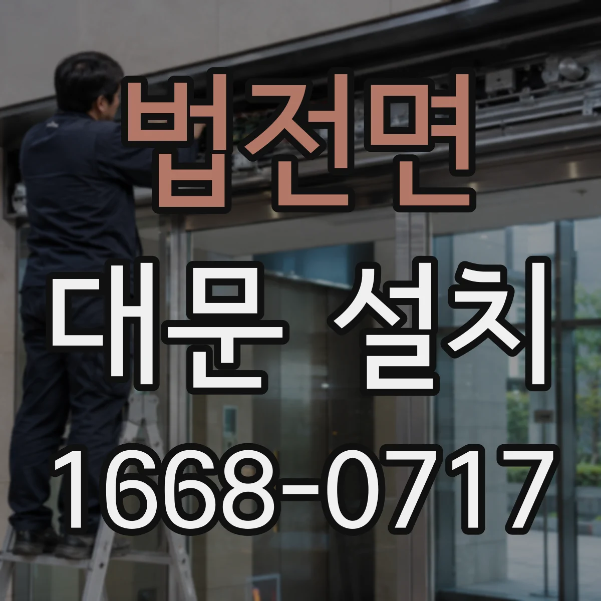 법전면 대문 설치