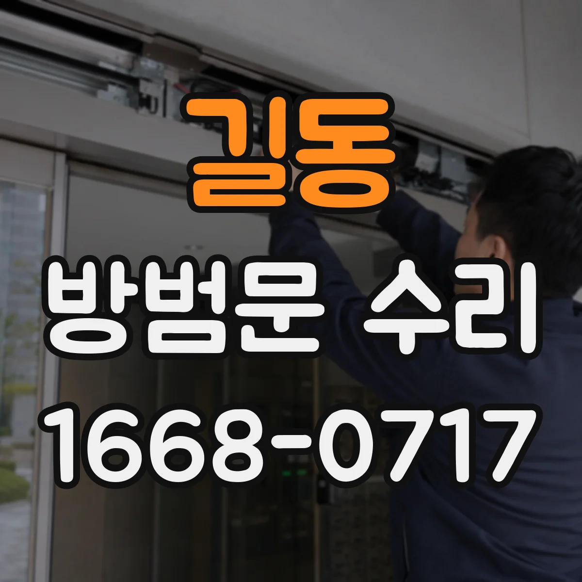 길동 방범문 수리