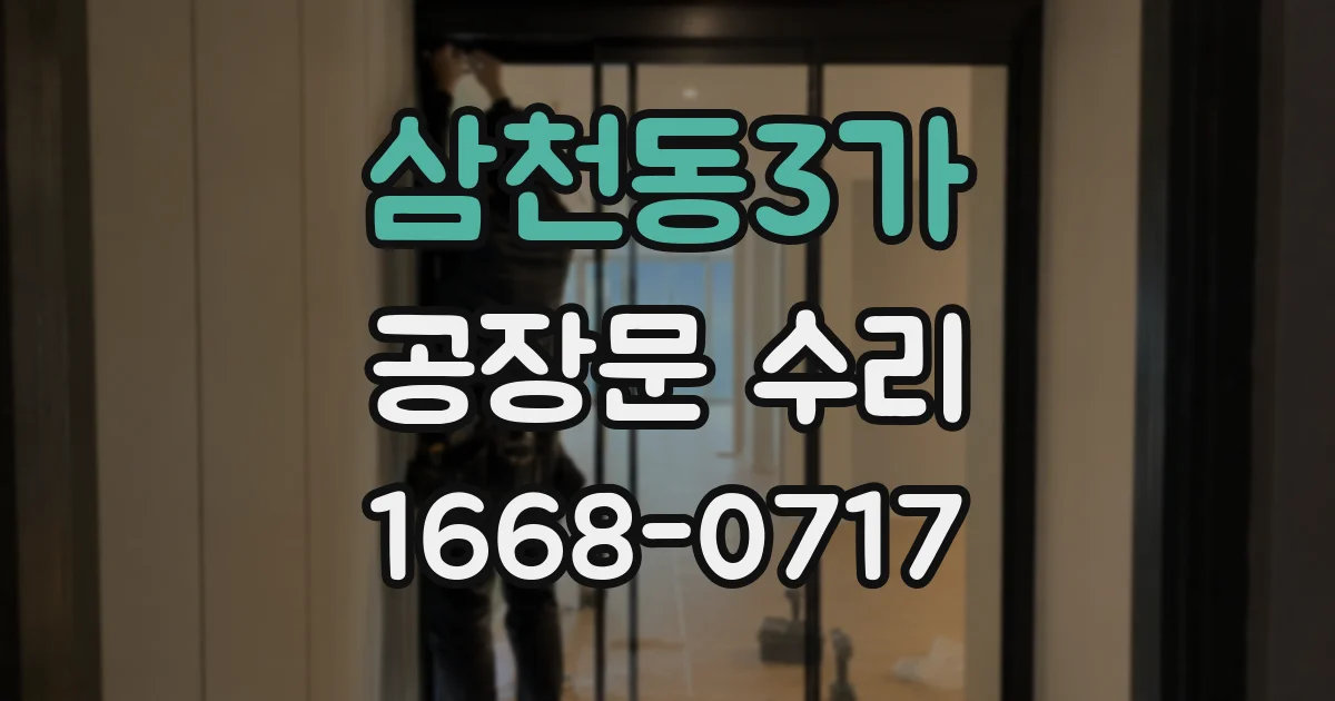삼천동3가 공장문 수리