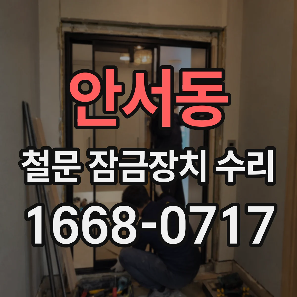 안서동 철문 잠금장치 수리