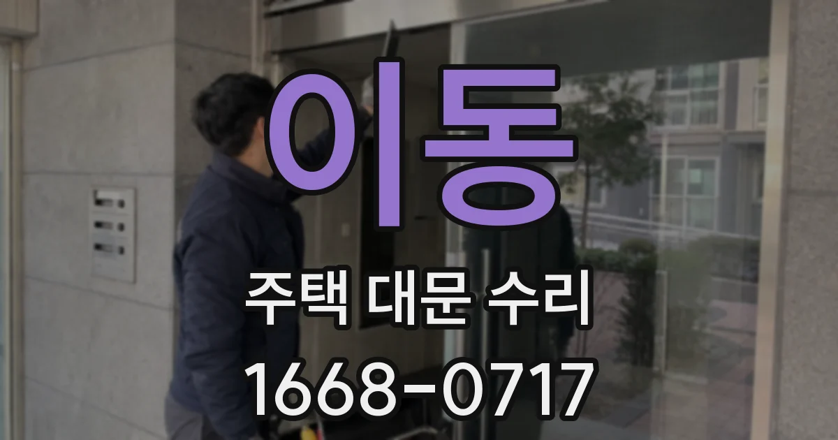 이동 주택 대문 수리
