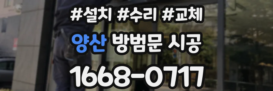 양산 방범문 시공