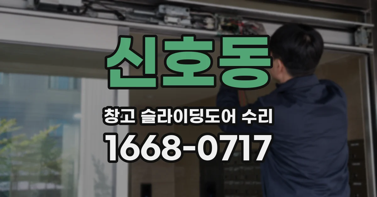 신호동 창고 슬라이딩도어 수리