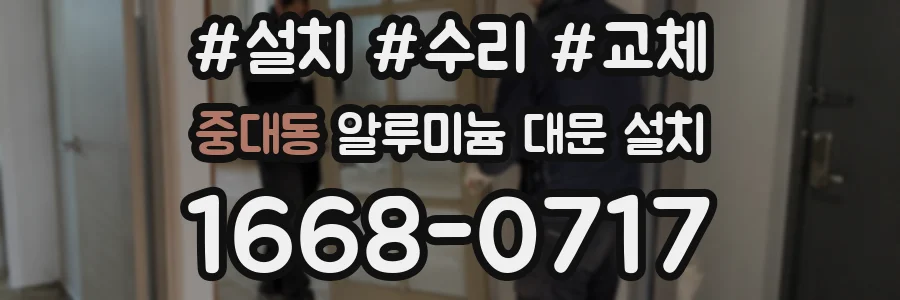중대동 알루미늄 대문 설치
