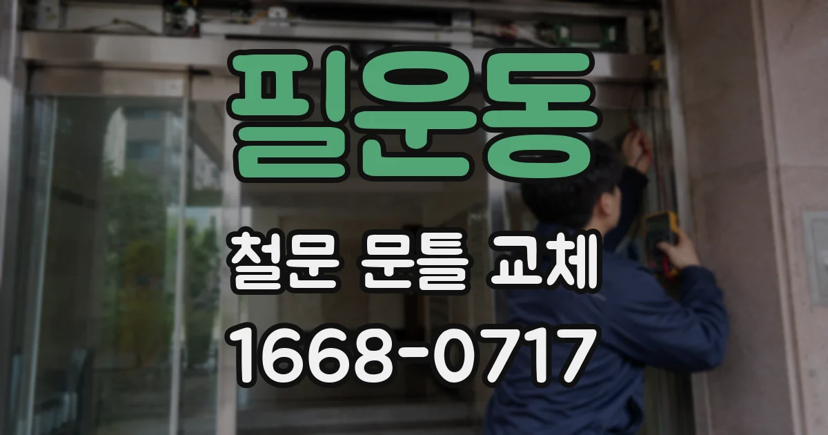 필운동 철문 문틀 교체