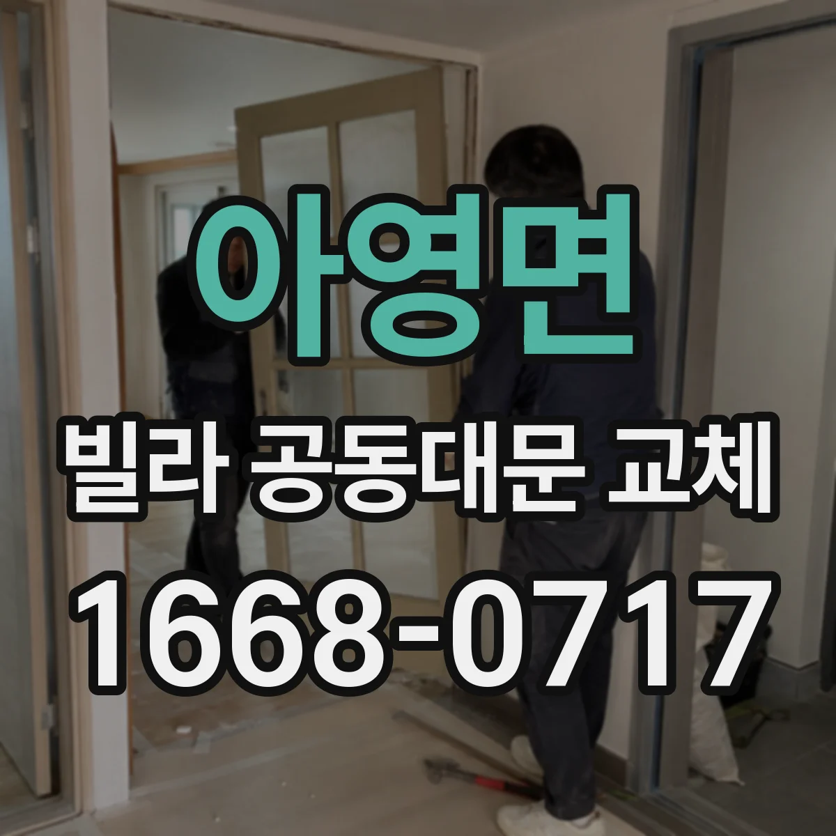 아영면 빌라 공동대문 교체