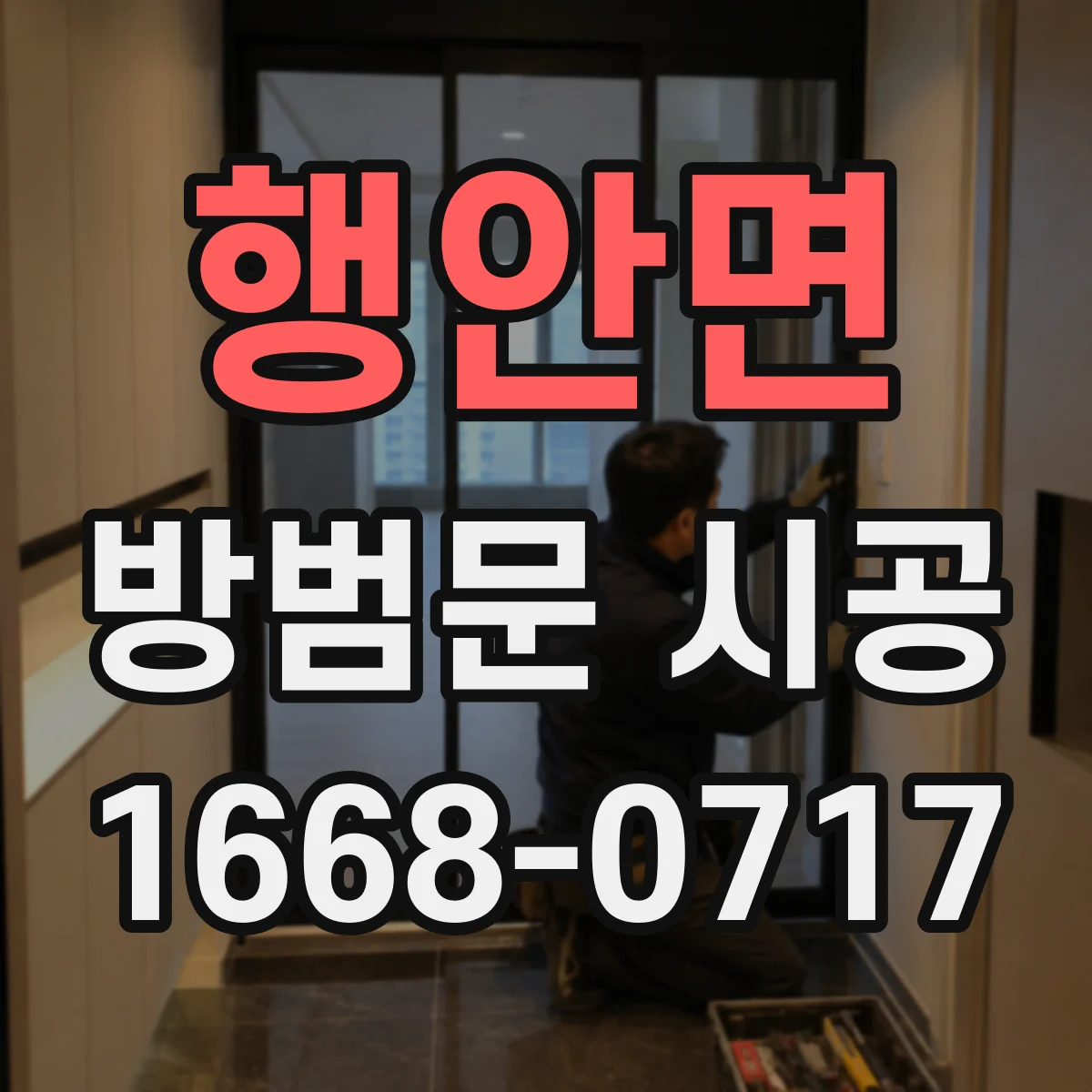 행안면 방범문 시공