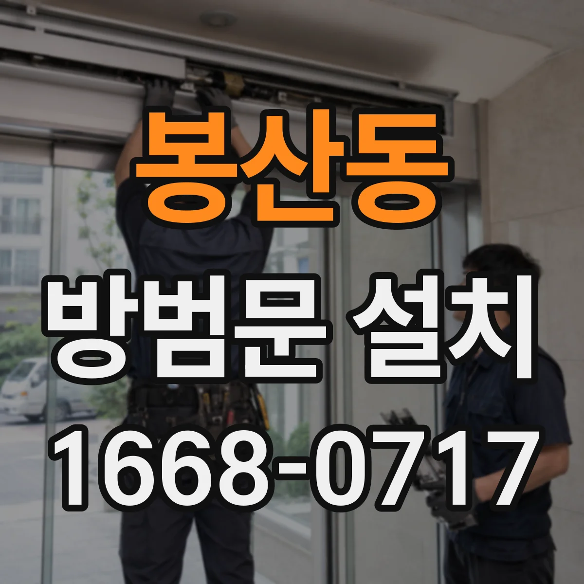 봉산동 방범문 설치