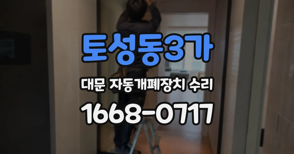 토성동3가 대문 자동개폐장치 수리