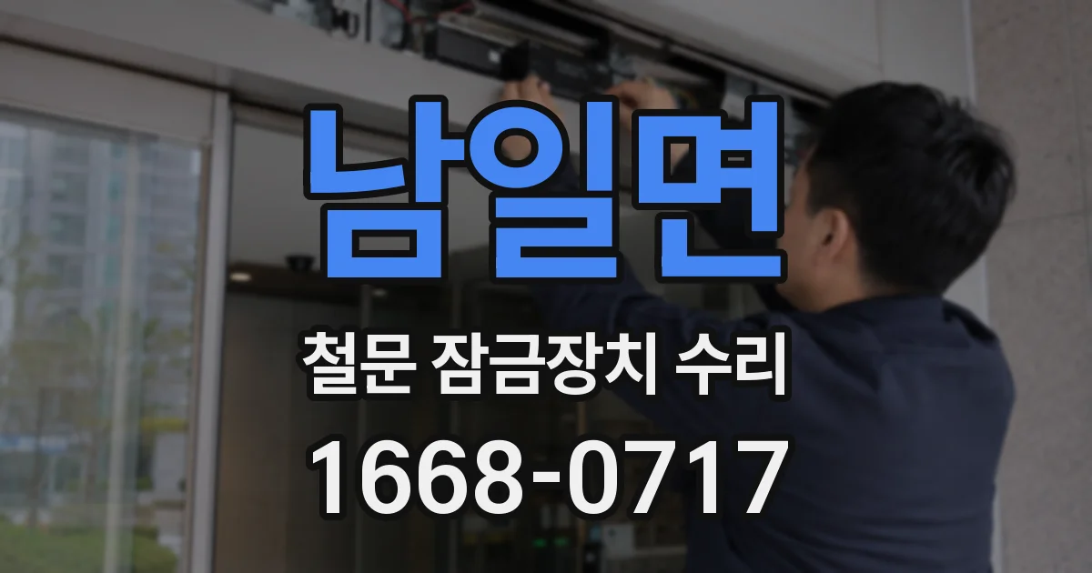 남일면 철문 잠금장치 수리