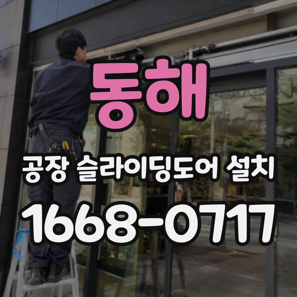 동해 공장 슬라이딩도어 설치
