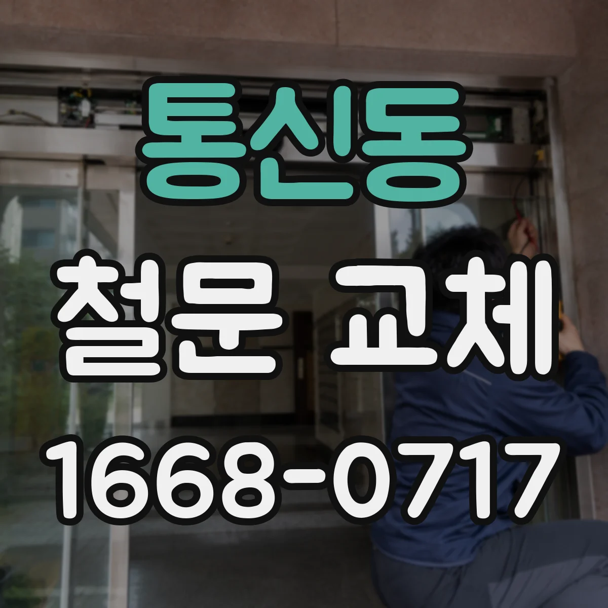 통신동 철문 교체