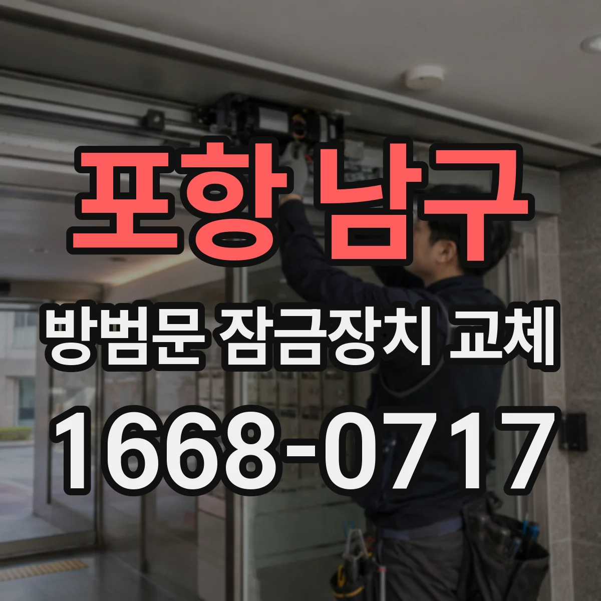 포항 남구 방범문 잠금장치 교체 집주인 허락이 필요한 작업과 예외 상황