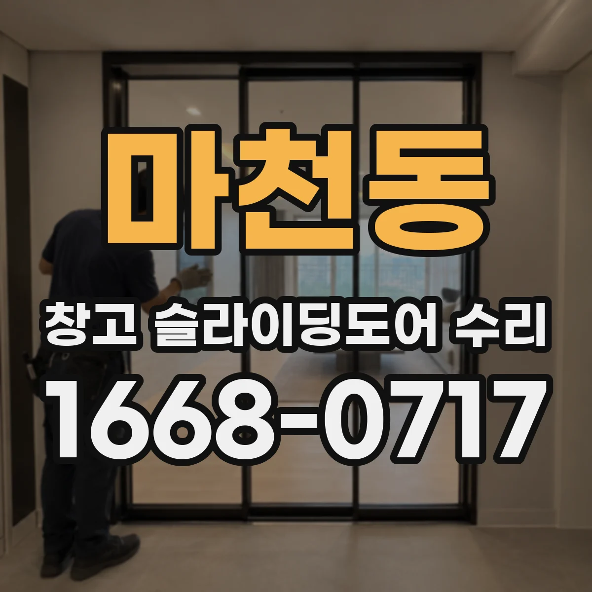 마천동 창고 슬라이딩도어 수리
