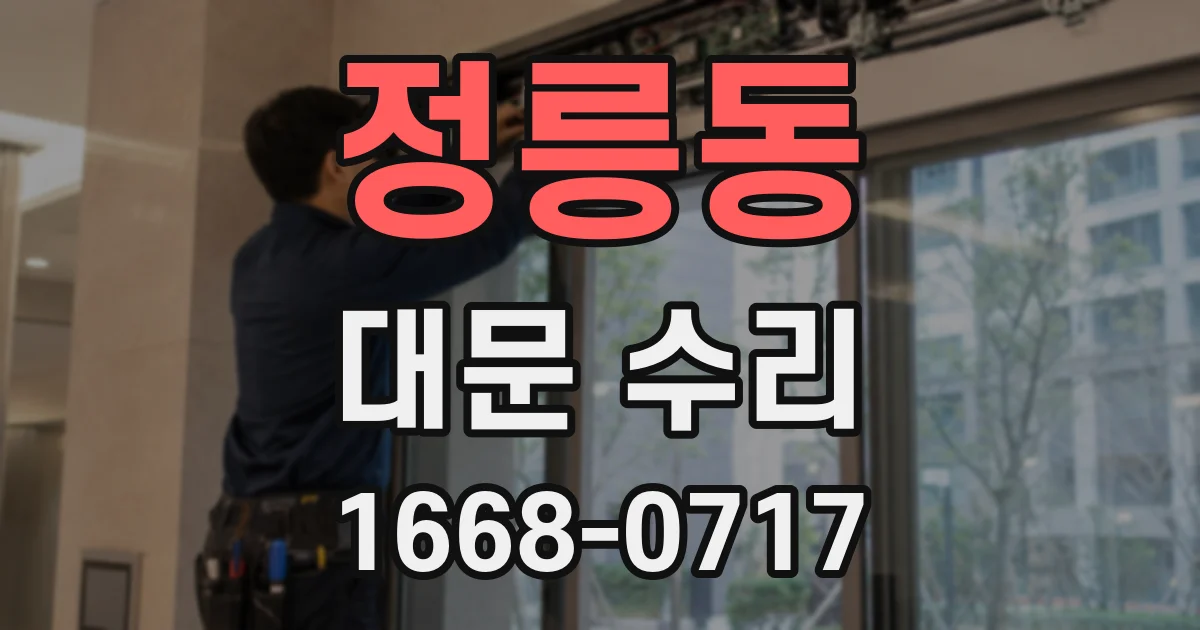 정릉동 대문 수리