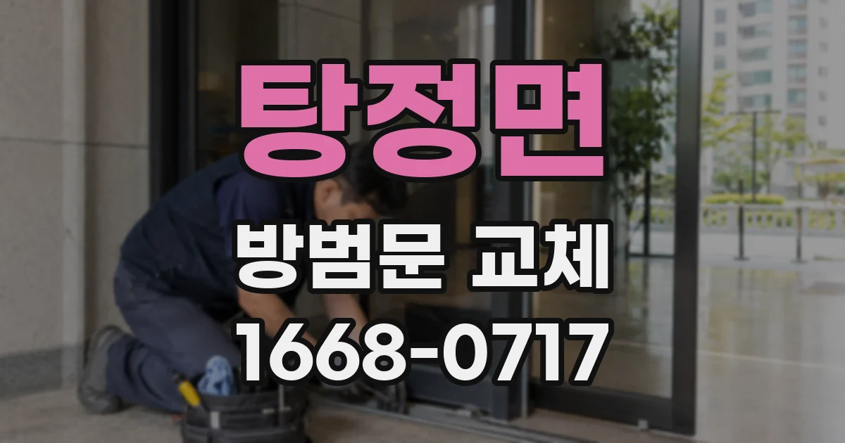탕정면 방범문 교체