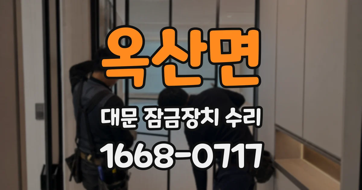 옥산면 대문 잠금장치 수리