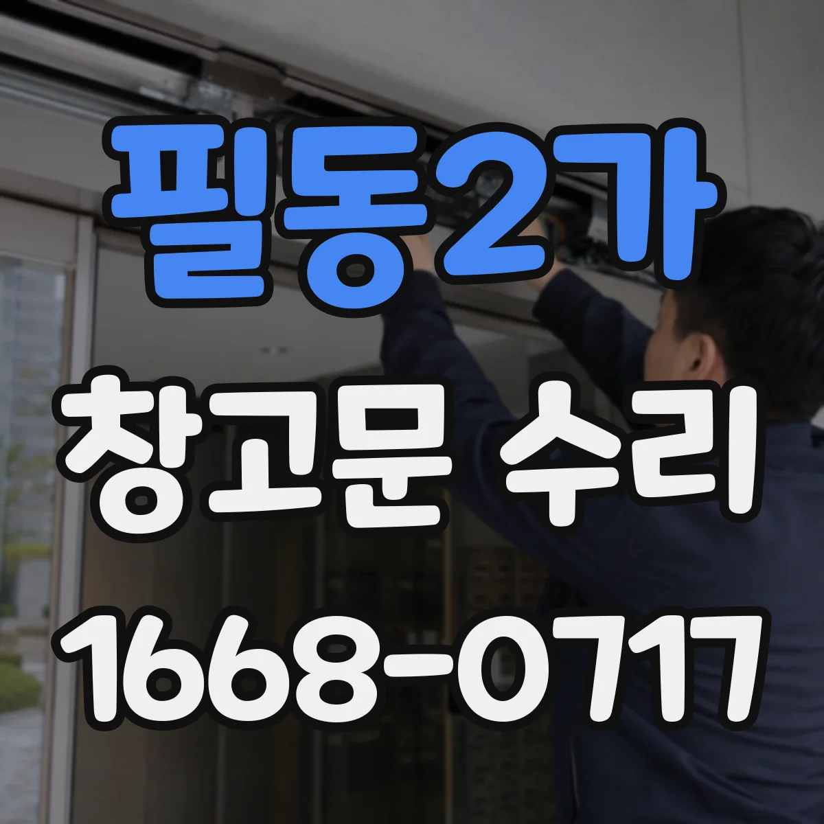 필동2가 창고문 수리