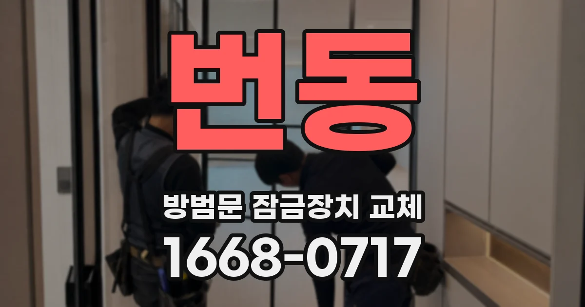 번동 방범문 잠금장치 교체