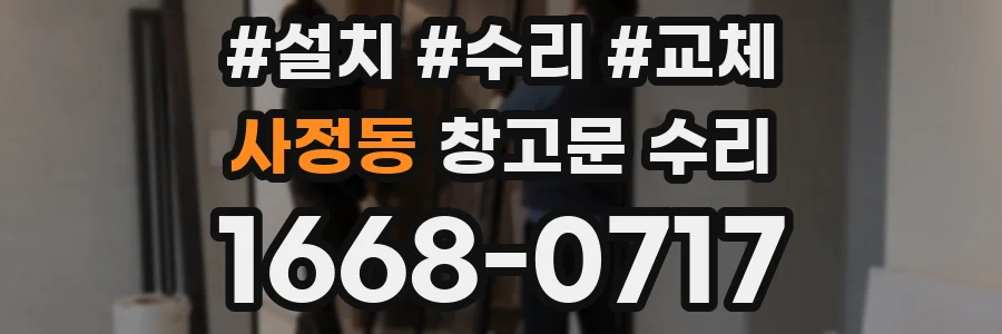 사정동 창고문 수리
